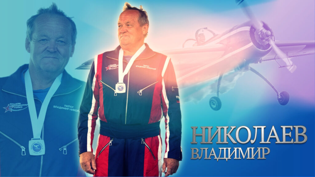 Николаев Владимир Русские авиационные гонки